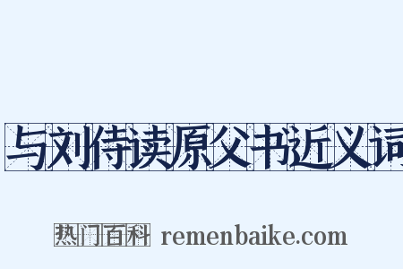 与刘侍读原父书近义词是什么意思的图片